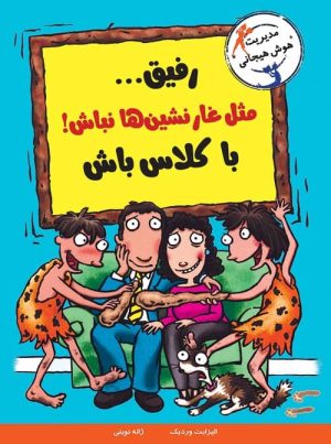 با خنده یاد بگیر - رفیق مثل غارنشین‌ها نباش! با کلاس باش