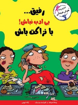 با خنده یاد بگیر - رفیق بی‌ادب نباش! با نزاکت باش
