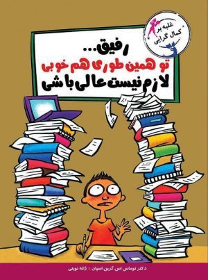 با خنده یاد بگیر - رفیق تو همین‌طوری خوبی لازم نیست عالی باشی