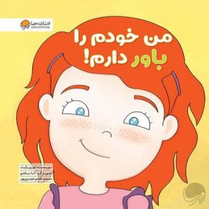 من خودم را باور دارم