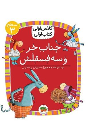 کلاس اولی، کتاب اولی – سطح 3: جناب خر و سه فسقلش