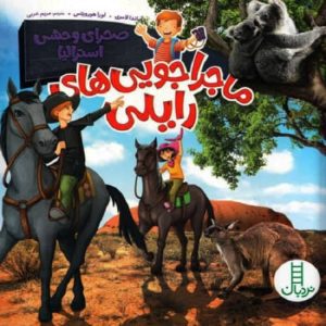 صحرای وحشی استرالیا – ماجراجویی‌های رایلی