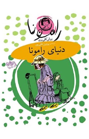 دنیای رامونا- رامونا 8