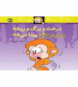 درخت و برگ و ریشه می می نی پیدا می‌شه