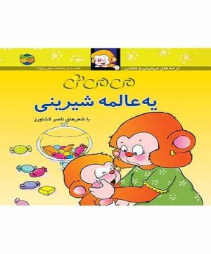 می می نی یه عالمه شیرینی