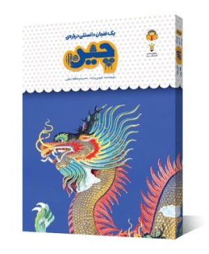 یک فنجان دانستنی درباره چین