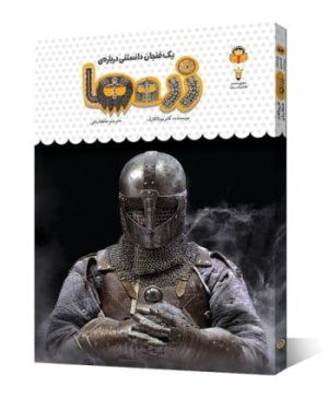 یک فنجان دانستنی درباره زره ها