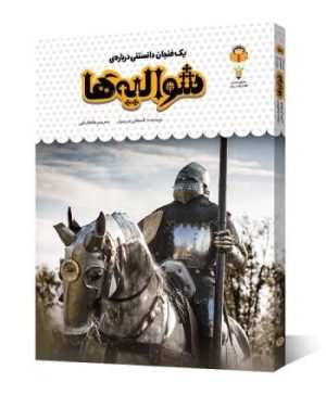 یک فنجان دانستنی درباره شوالیه ها
