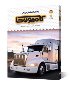 یک فنجان دانستنی درباره کامیون ها