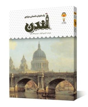 یک فنجان دانستنی درباره لندن