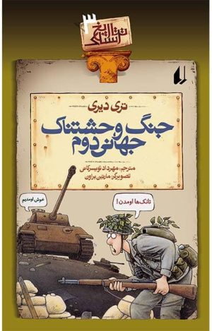جنگ وحشتناک جهانی دوم- تاریخ ترسناک 3