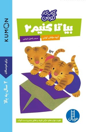 بیا تا کنیم 2