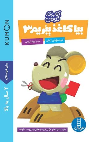 بیا کاغذ ببریم 3