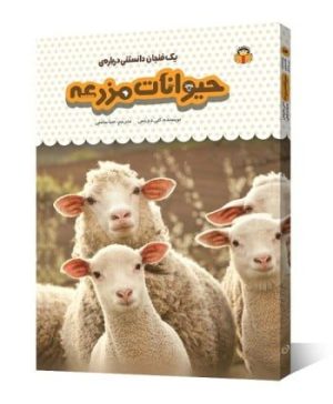 یک فنجان دانستنی درباره ی حیوانات مزرعه