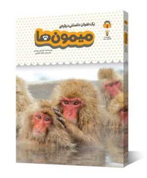 یک فنجان دانستنی درباره میمون ها