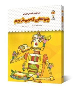 یک فنجان دانستنی درباره ی چیزهایی که می خوریم