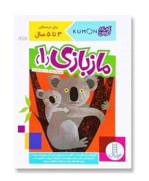 ماز بازی ۱ (کتاب کار کومن)