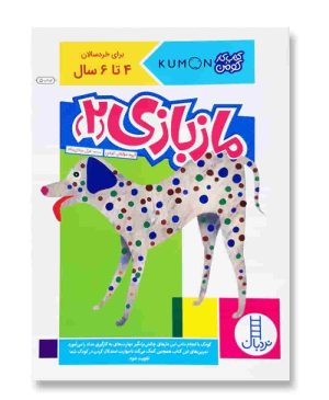 ماز بازی ۲ (کتاب کار کومن)