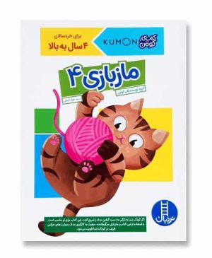 ماز بازی ۴ (کتاب کار کومن)