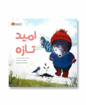 امید تازه (داستانی برای تقویت هوش اجتماعی کودک)
