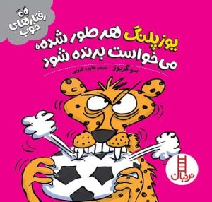 یوزپلنگ هرطور شده، می‌خواست برنده شود. (رفتارهای خوب)