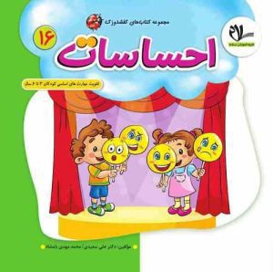 مجموعه کتاب های کفشدوزک – احساسات