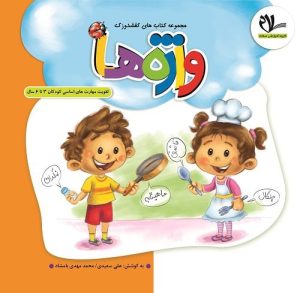 مجموعه کتاب های کفشدوزک – واژه ها