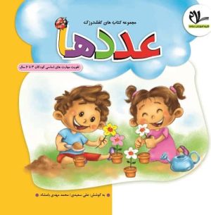 مجموعه کتاب های کفشدوزک – عددها