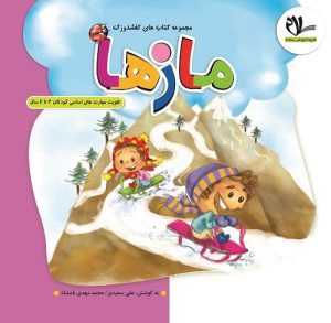 مجموعه کتاب های کفشدوزک – مازها (جلد اول)