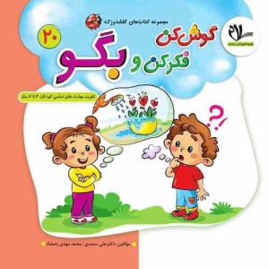 مجموعه کتاب های کفشدوزک – گوش کن، فکر کن و بگو