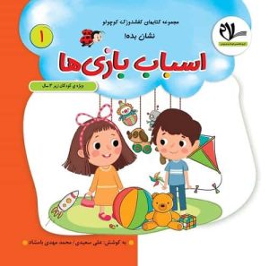 مجموعه کتاب های کفشدوزک – نشان بده – اسباب بازی ها