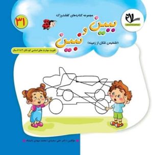 مجموعه کتاب های کفشدوزک – ببین و نبین