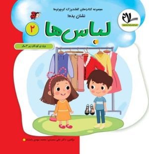 مجموعه کتاب های کفشدوزک – نشان بده – لباس ها