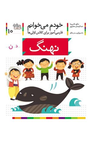 نهنگ- خودم می‌خوانم 10