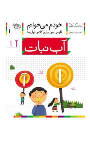 آب‌نبات- خودم می‌خوانم 1