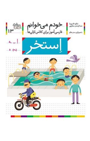 استخر- خودم می‌خوانم 13