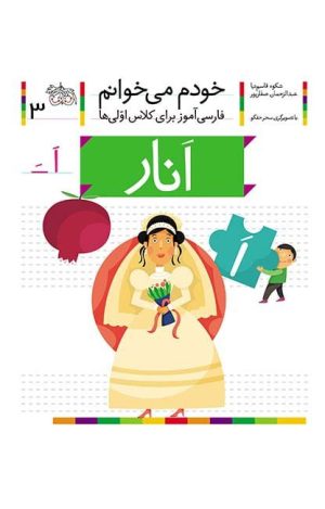 انار- خودم می‌خوانم 3