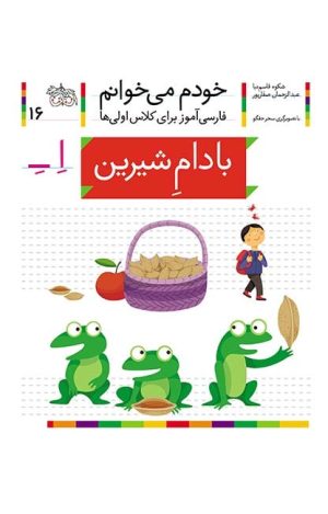 بادام شیرین- خودم می‌خوانم 16
