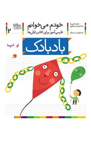 بادبادک- خودم می‌خوانم 2