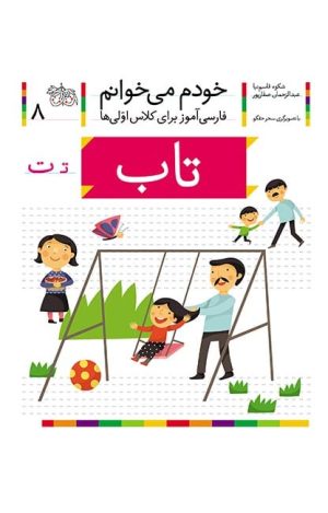 تاب- خودم می‌خوانم 8