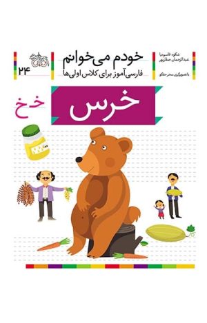 خرس- خودم می‌خوانم 24