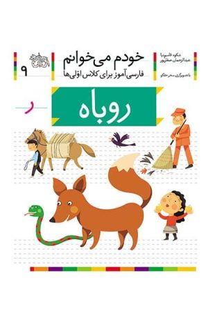 روباه- خودم می‌خوانم 9