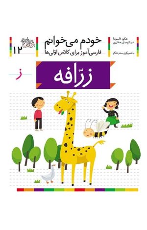 زرافه- خودم می‌خوانم 12