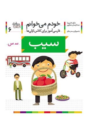 سیب- خودم می‌خوانم 6