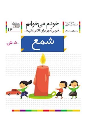 شمع- خودم می‌خوانم 14
