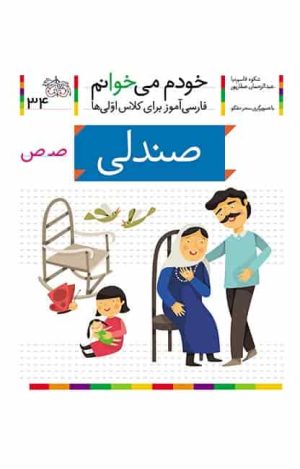 صندلی- خودم می‌خوانم 34