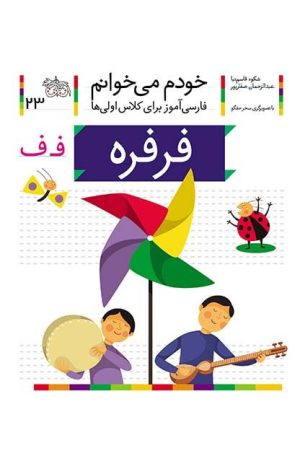 فرفره- خودم می‌خوانم 23