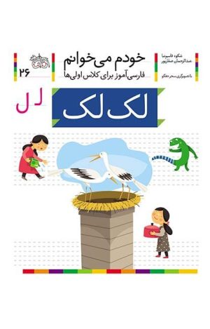 لک‌لک – خودم می‌خوانم 26