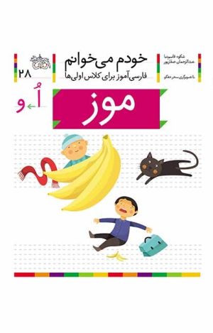 موز – خودم می‌خوانم 28