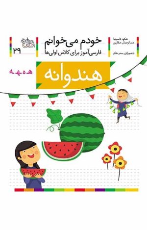 هندوانه – خودم می‌خوانم 29